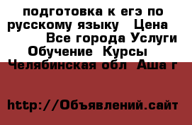 подготовка к егэ по русскому языку › Цена ­ 2 600 - Все города Услуги » Обучение. Курсы   . Челябинская обл.,Аша г.